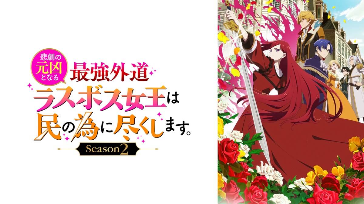『悲劇の元凶となる最強外道ラスボス女王は民の為に尽くします。Season２』メインビジュアル