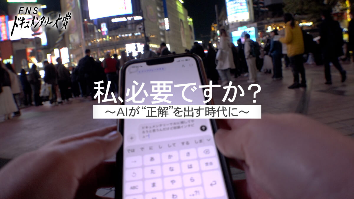 第35回FNSドキュメンタリー大賞ノミネート作品（制作：フジテレビ）