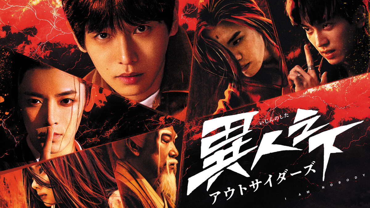 『異人之下 アウトサイダーズ』メインビジュアル
