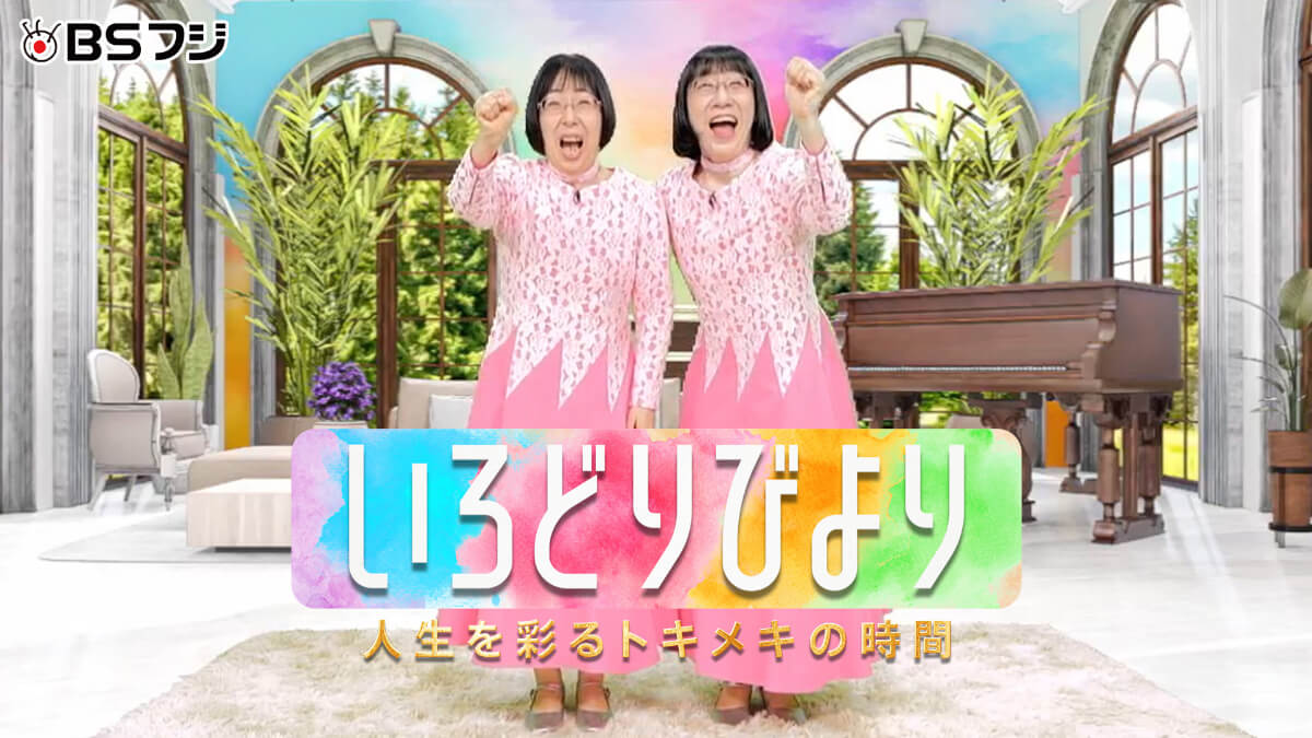 『いろどりびより～人生を彩るトキメキの時間～』メインビジュアル