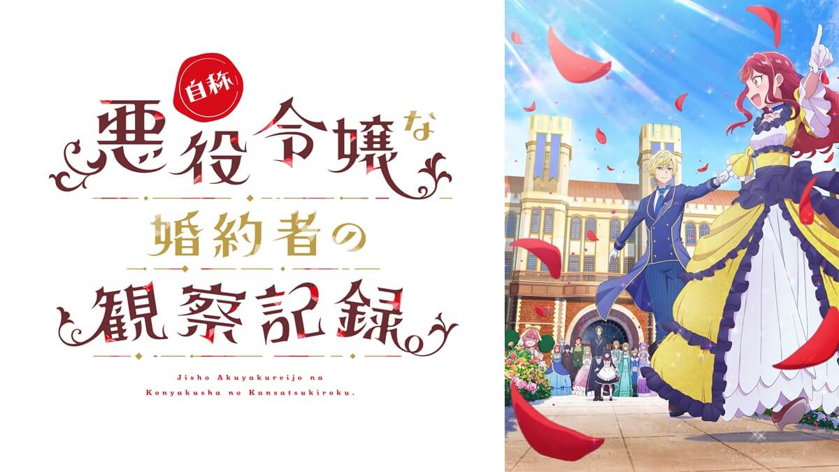 『自称悪役令嬢な婚約者の観察記録。』メインビジュアル
