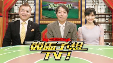 『競馬予想TV！』