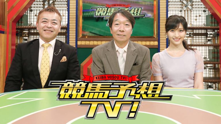 『競馬予想TV！』