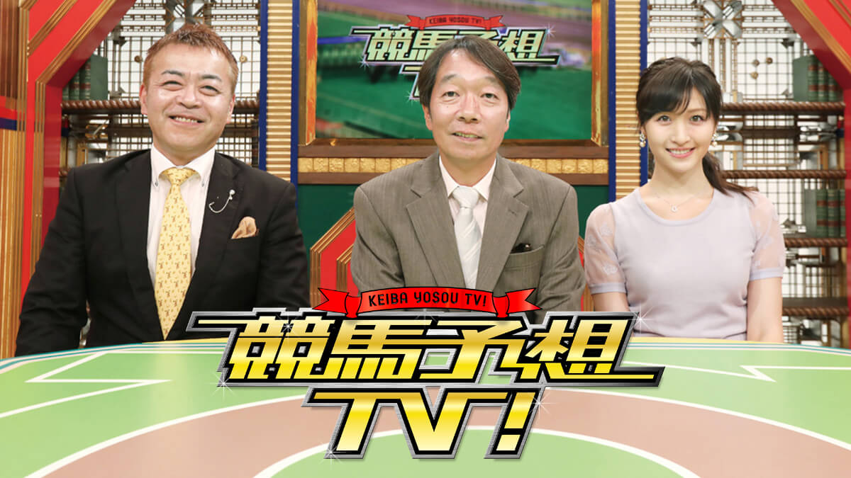 『競馬予想TV！』