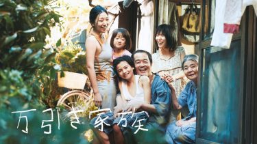 『万引き家族』メインビジュアル
