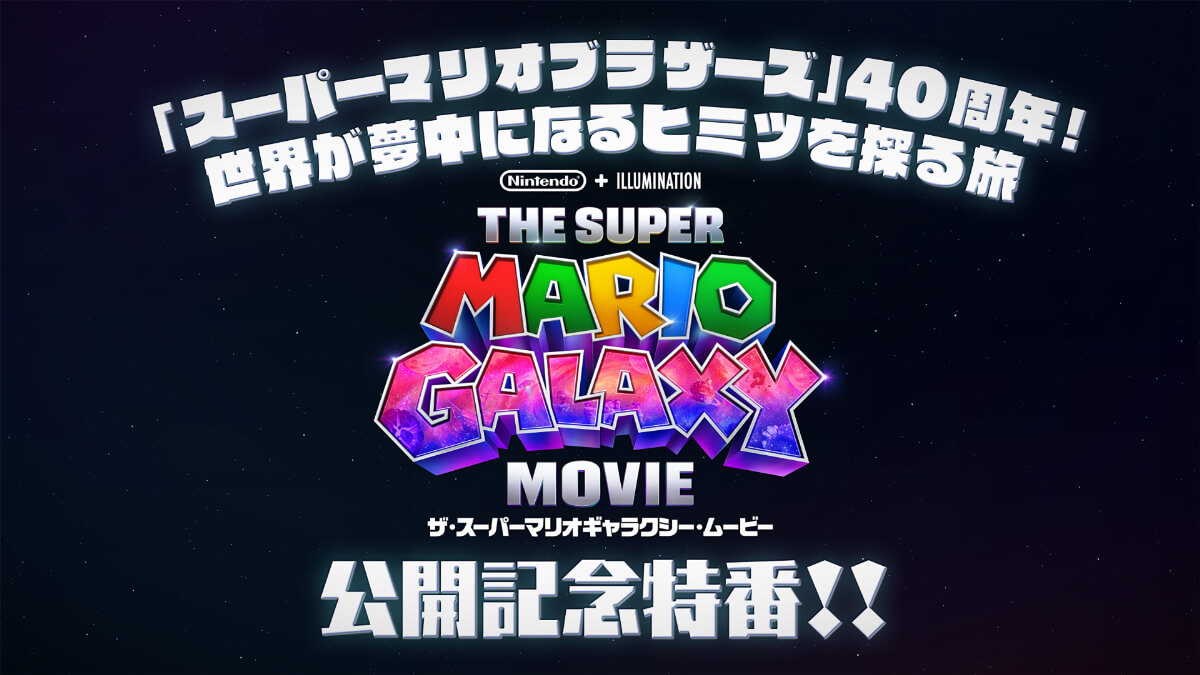 『ザ・スーパーマリオギャラクシー・ムービー』公開特番