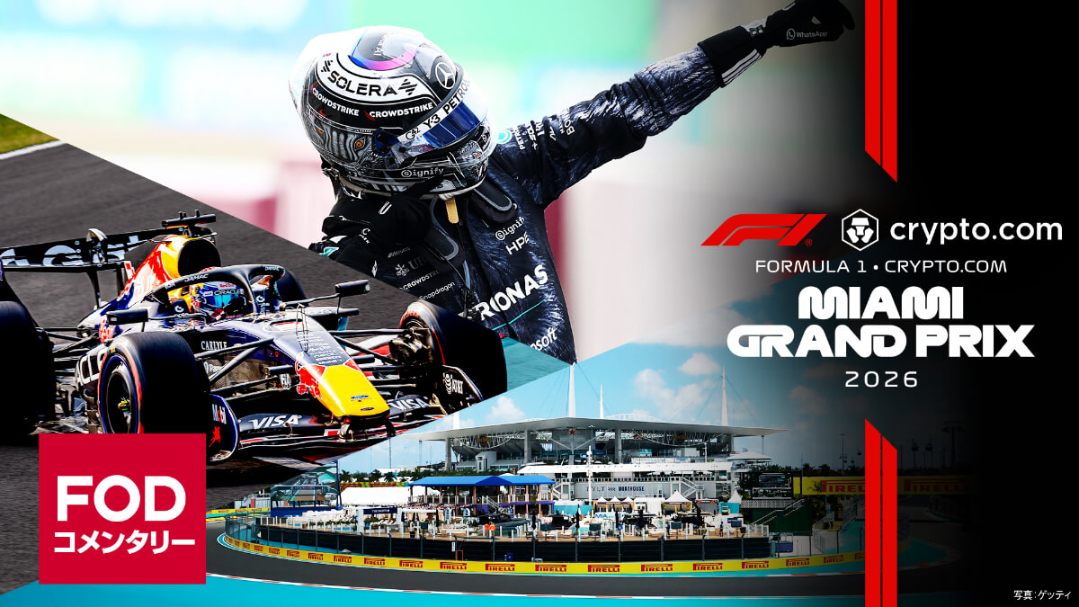 FOD【第4戦 マイアミ】｜FORMULA 1 CRYPTO.COM MIAMI GRAND PRIX 2026