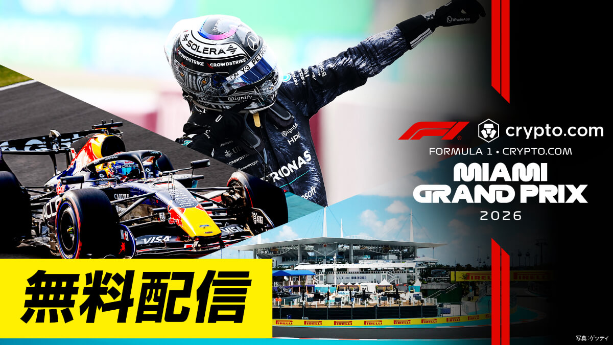 ＜無料配信＞FOD【第4戦 マイアミ】｜FORMULA 1 CRYPTO.COM MIAMI GRAND PRIX 2026