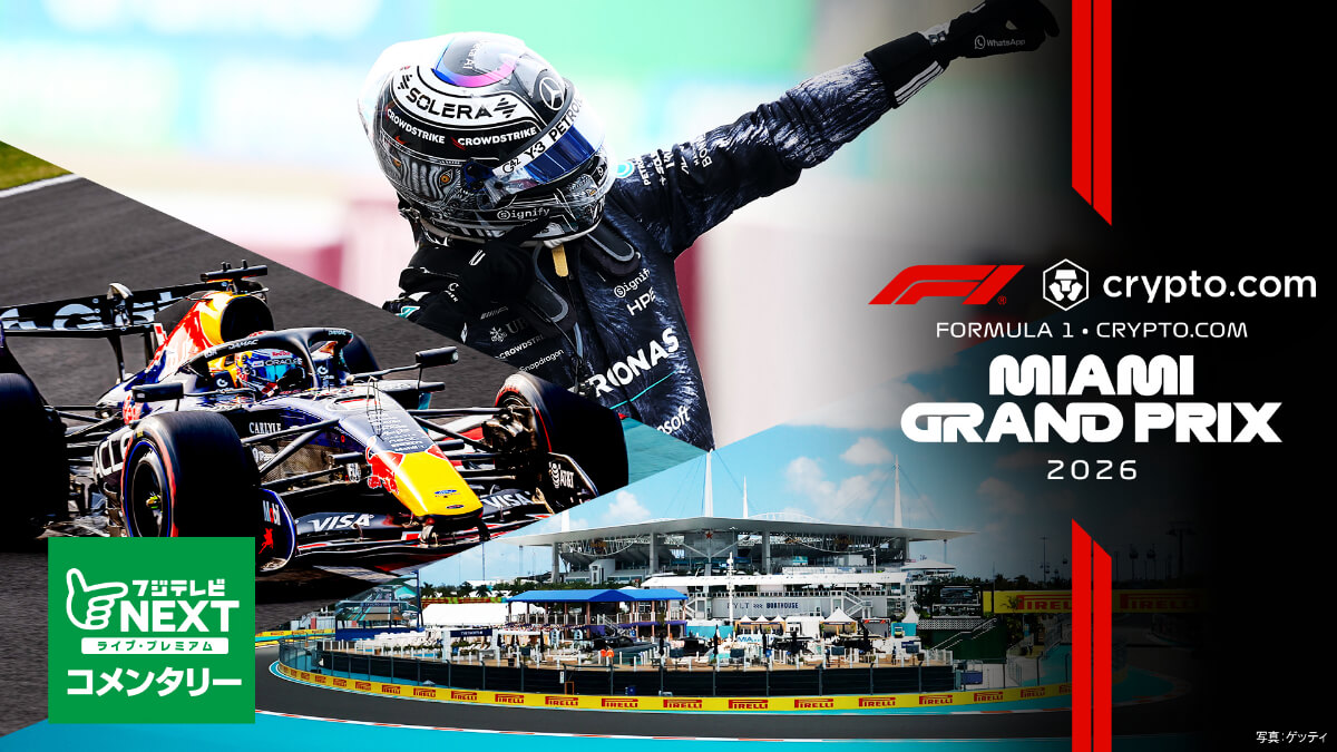 フジテレビNEXT【第4戦 マイアミ】｜FORMULA 1 CRYPTO.COM MIAMI GRAND PRIX 2026