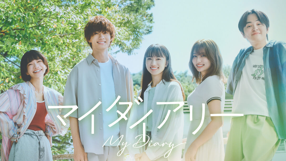 『マイダイアリー』メインビジュアル