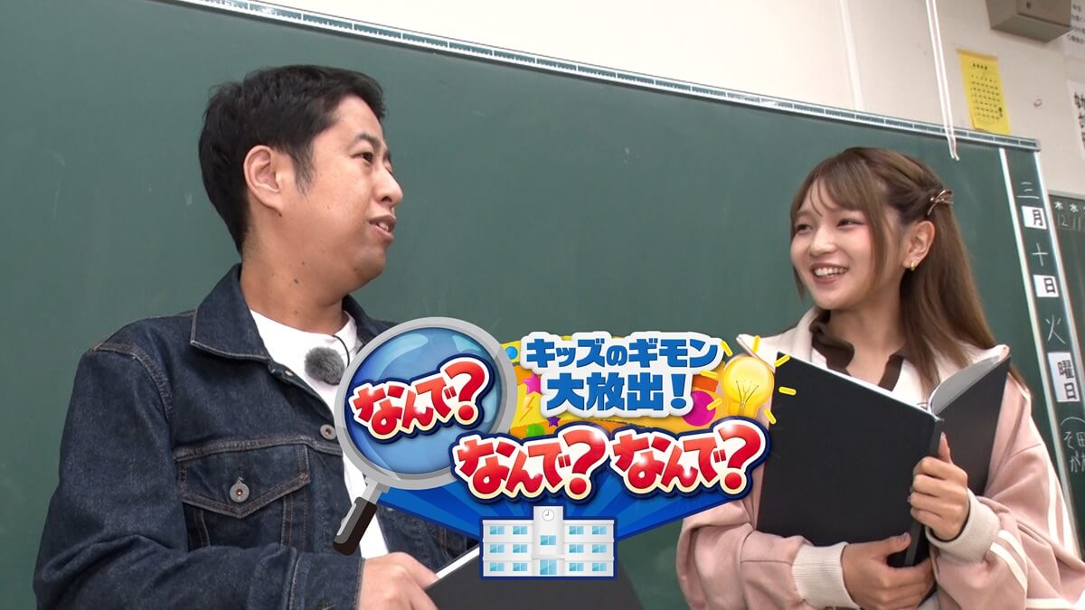 『キッズのギモン大放出！なんで？なんで？なんで？』メインビジュアル