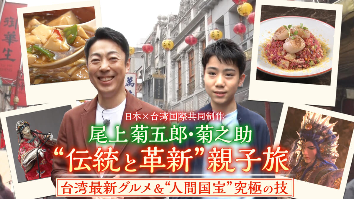 尾上菊五郎・菊之助「伝統と革新」親子旅