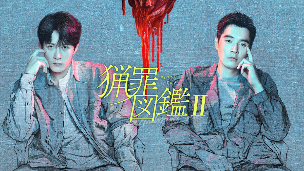 中国ドラマ『猟罪図鑑II』メインビジュアル