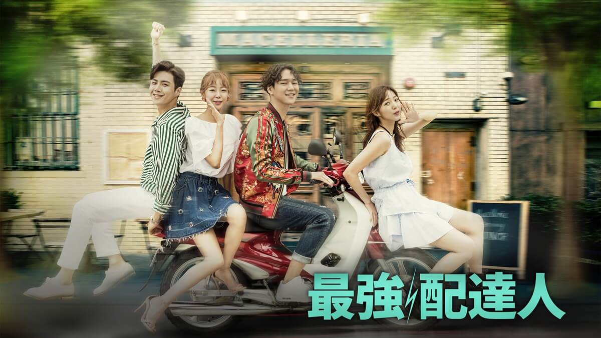 『最強配達人（放送版）』メインビジュアル
