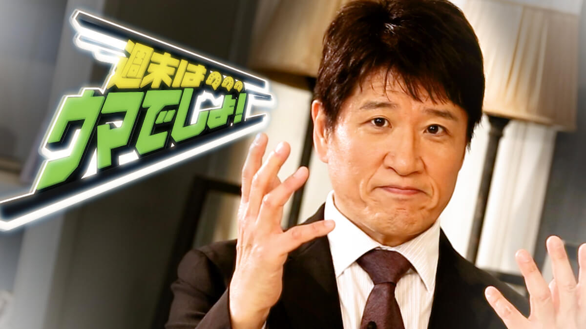 『週末はウマでしょ！』