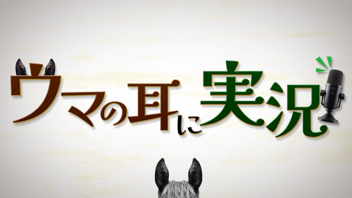 『ウマの耳に実況』