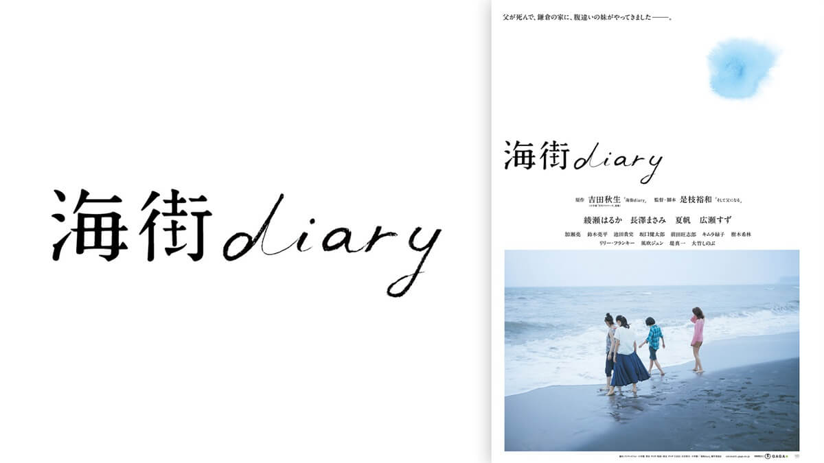 『海街diary』メインビジュアル