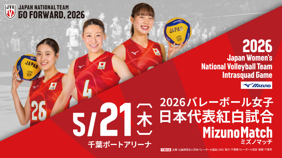 2026バレーボール女子日本代表紅白試合
