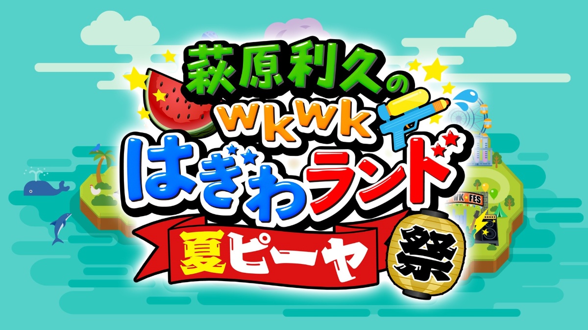 『萩原利久のwkwkはぎわランド夏ピーヤ祭』ロゴ