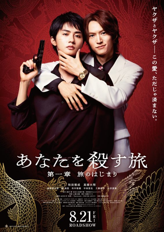 BLドラマ『あなたを殺す旅』