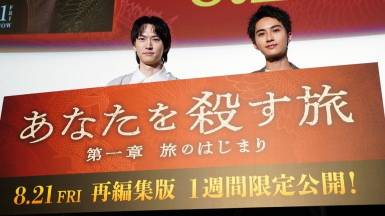 BLドラマ『あなたを殺す旅』イベントレポート