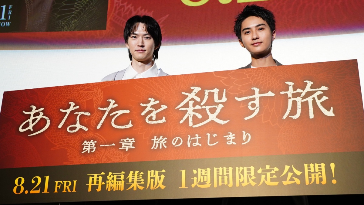 BLドラマ『あなたを殺す旅』イベントレポート