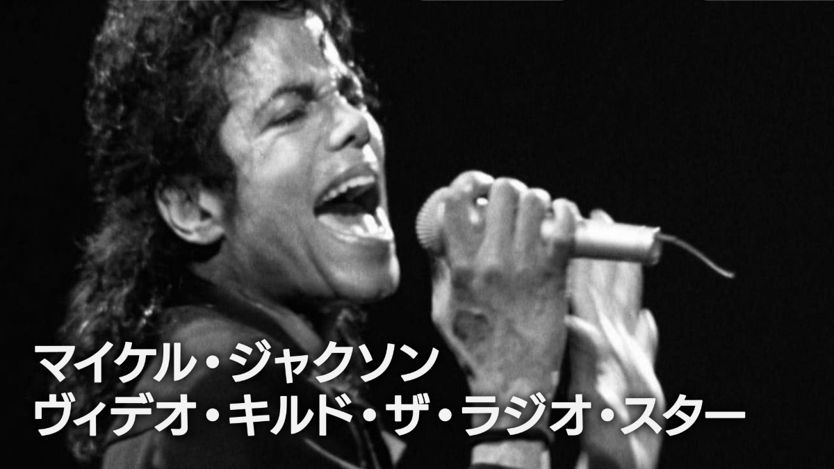 『マイケル・ジャクソン:ヴィデオ・キルド・ザ・ラジオ・スター』