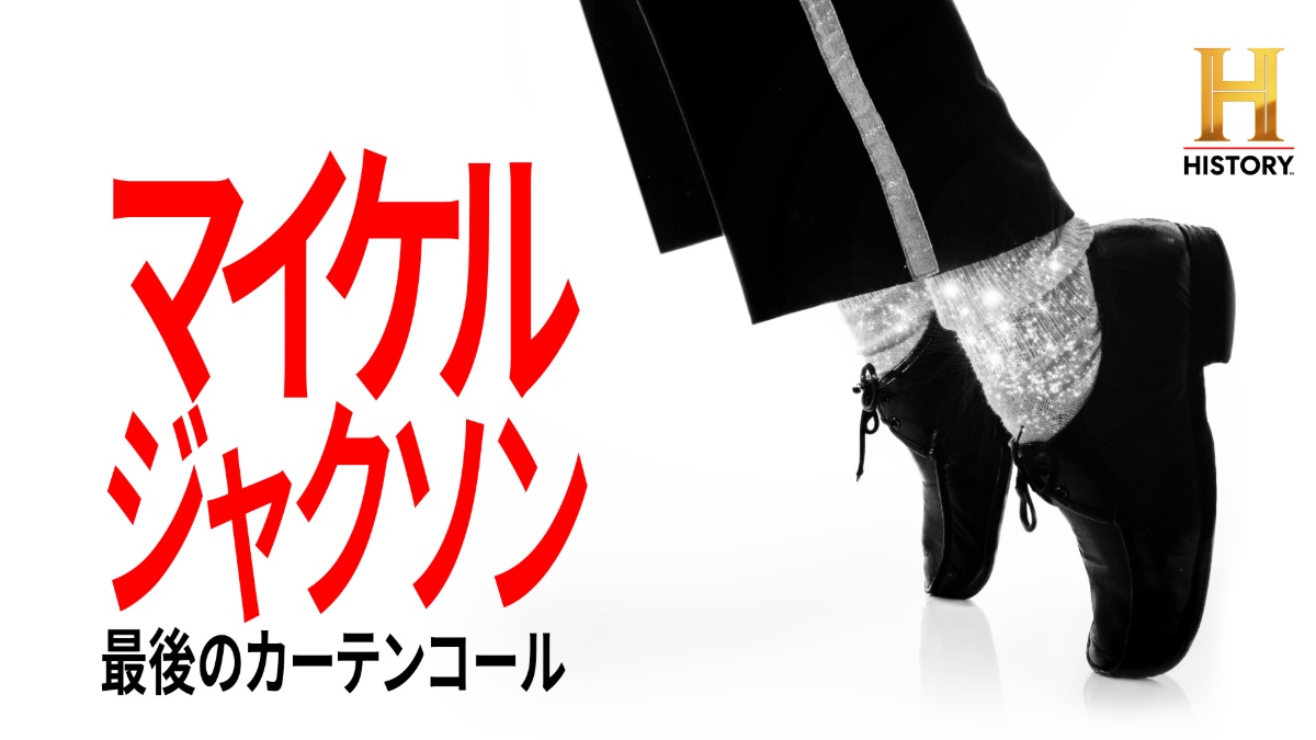 『マイケル・ジャクソン:最後のカーテンコール』
