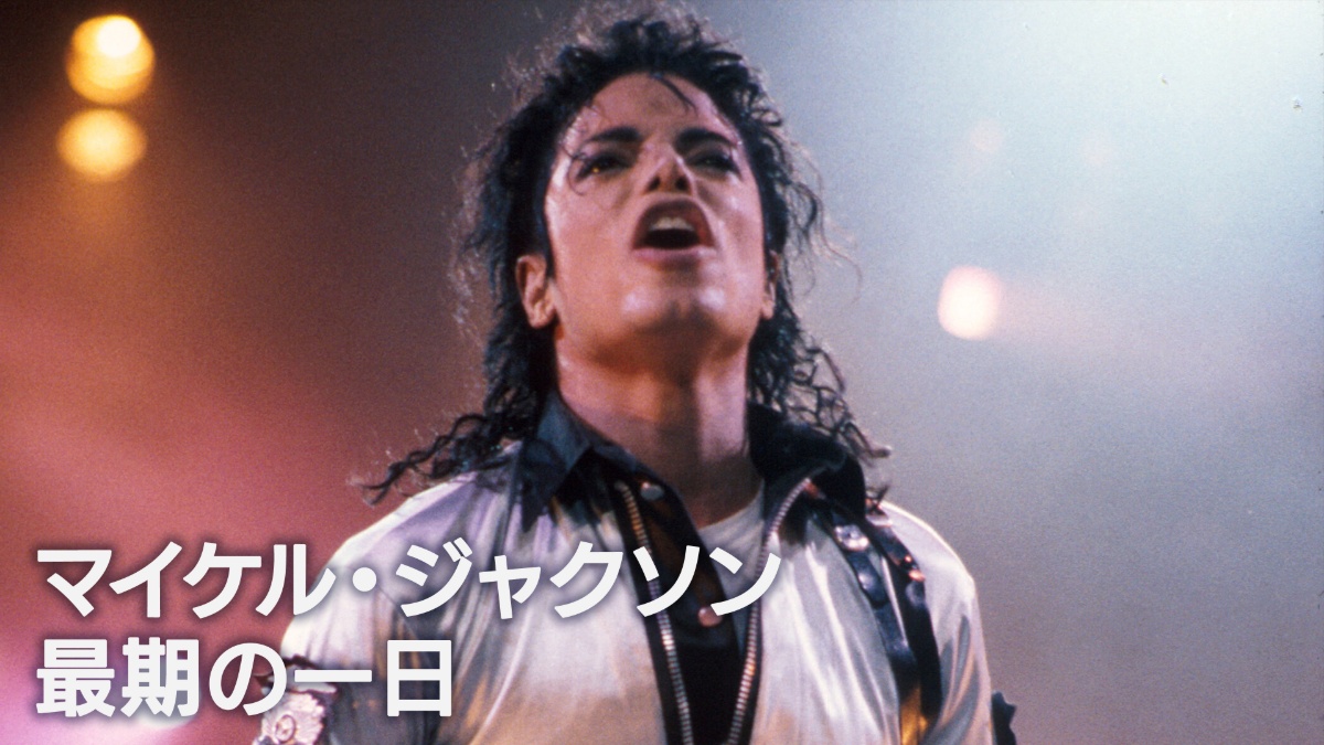 『マイケル・ジャクソン:最期の一日』