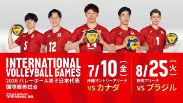石川祐希・髙橋藍ら出場！『2026バレーボール男子日本代表国際親善試合』ライブ配信決定