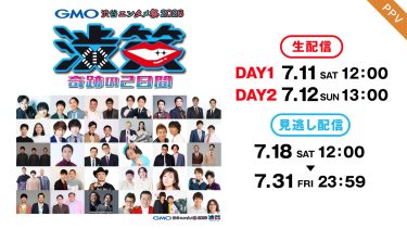 『GMO渋谷エンタメ祭2026 JAME渋笑～奇跡の2日間』
