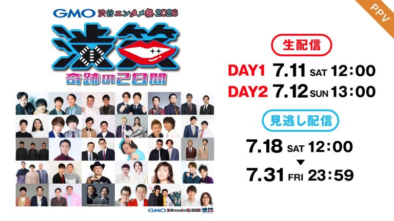 『GMO渋谷エンタメ祭2026 JAME渋笑～奇跡の2日間』