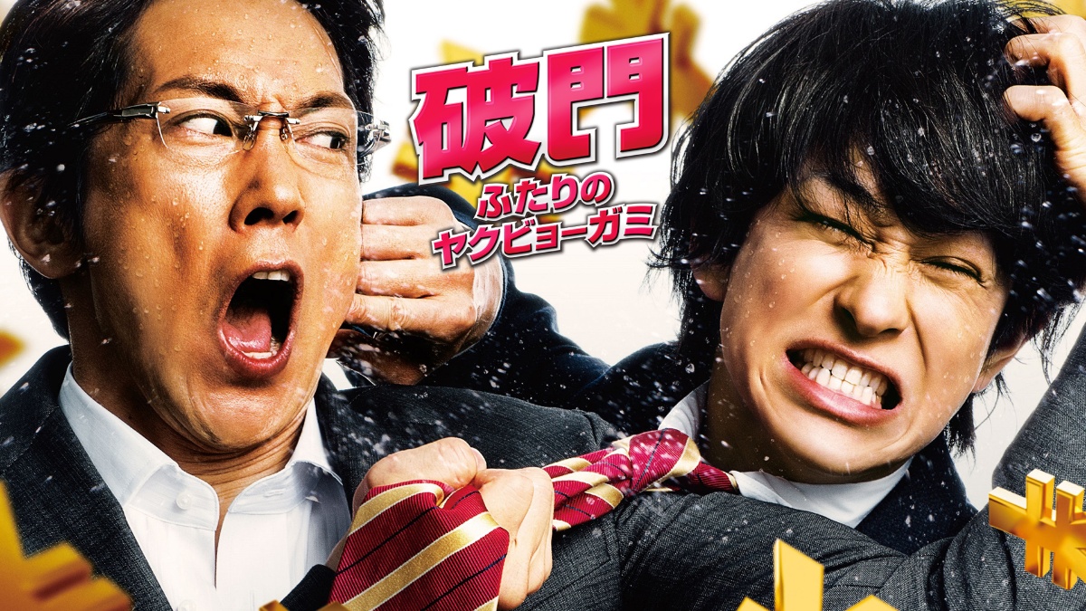 映画『破門 ふたりのヤクビョーガミ』メインビジュアル