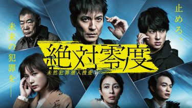 『絶対零度～未然犯罪潜入捜査～』メインビジュアル