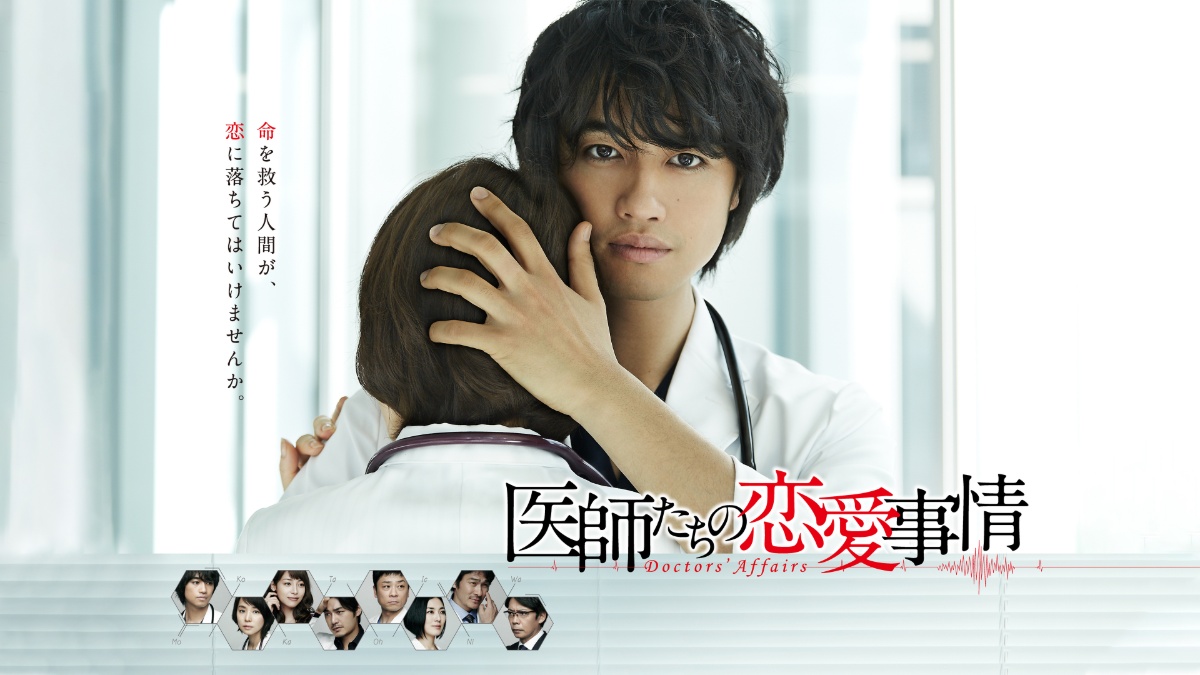 『医師たちの恋愛事情』キービジュアル