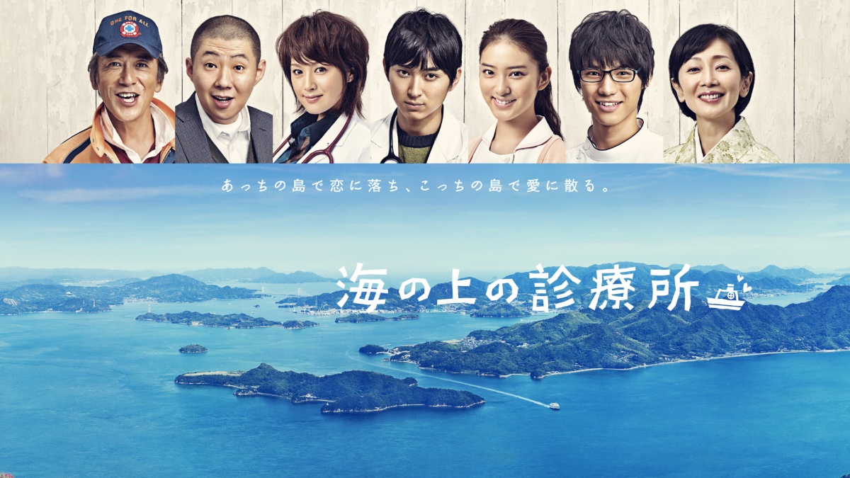 『海の上の診療所』キービジュアル