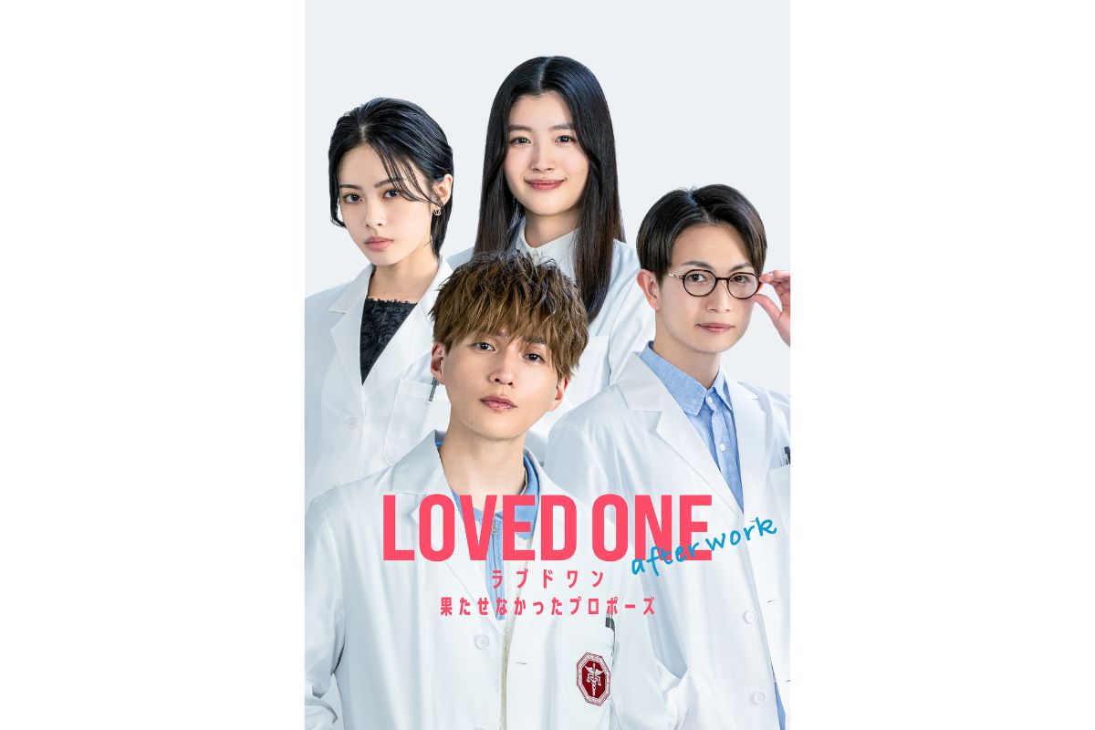 『LOVED ONE アフターワーク 果たせなかったプロポーズ』FOD SHORT にて独占配信開始