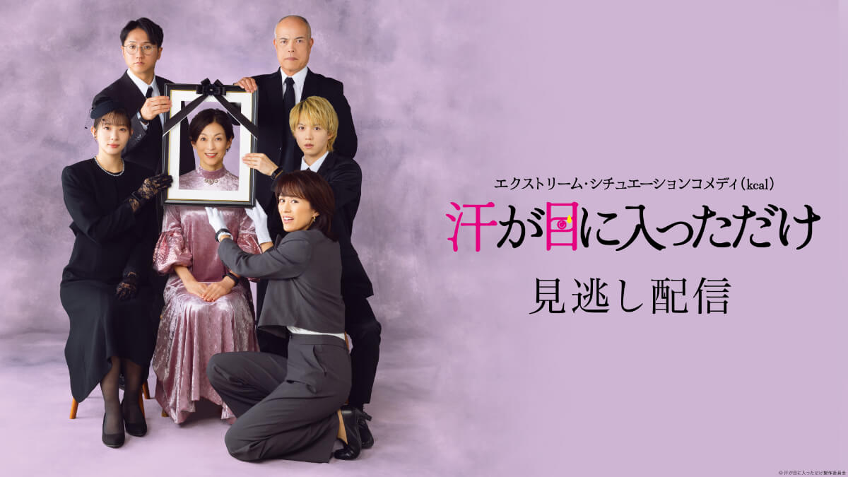 【PPV】エクストリーム・シチュエーションコメディ(kcal)汗が目に入っただけ