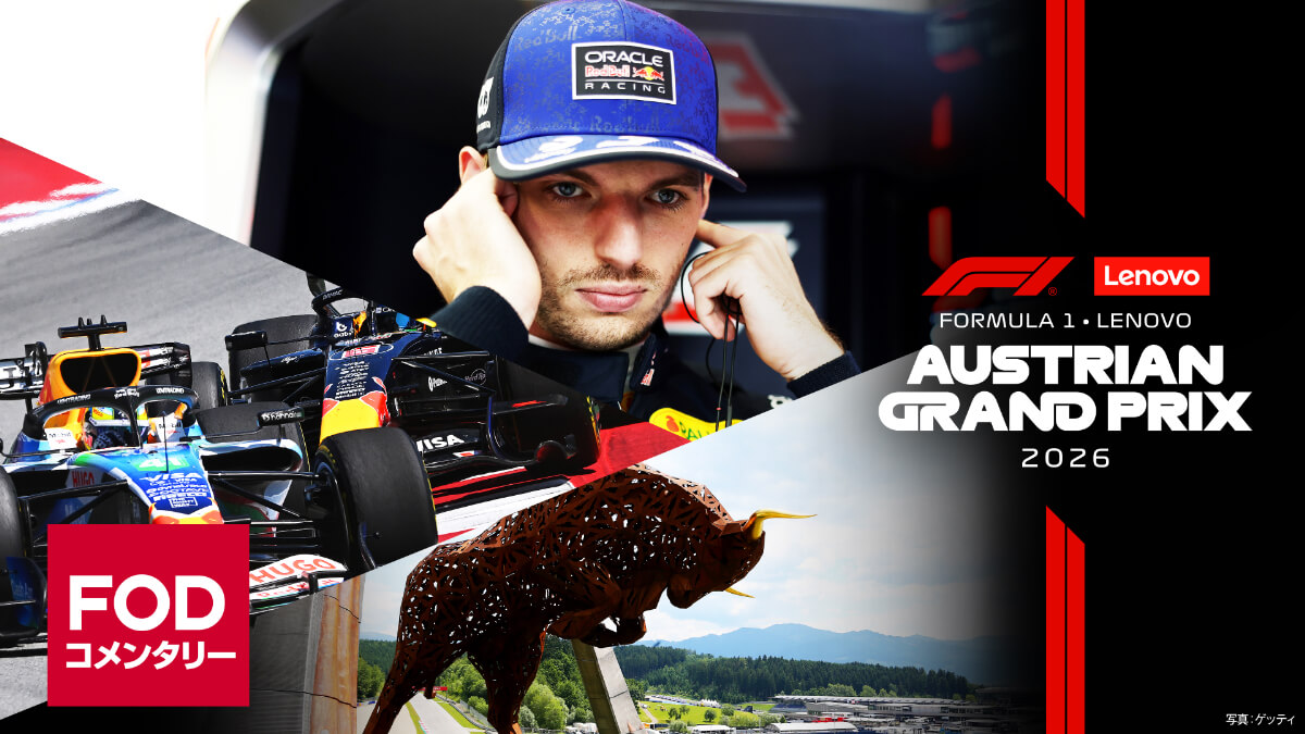 FOD【第8戦オーストリア】｜FORMULA 1 LENOVO AUSTRIAN GRAND PRIX 2026