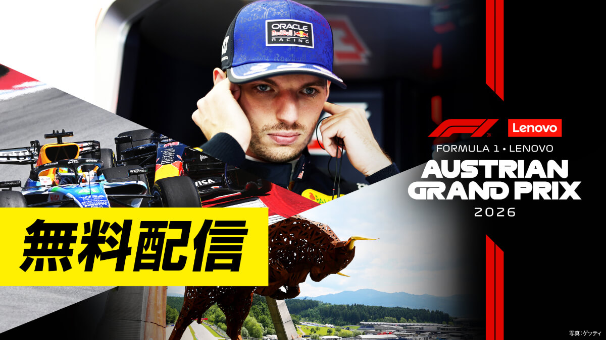 ＜無料配信＞FOD【第8戦オーストリア】｜FORMULA 1 LENOVO AUSTRIAN GRAND PRIX 2026