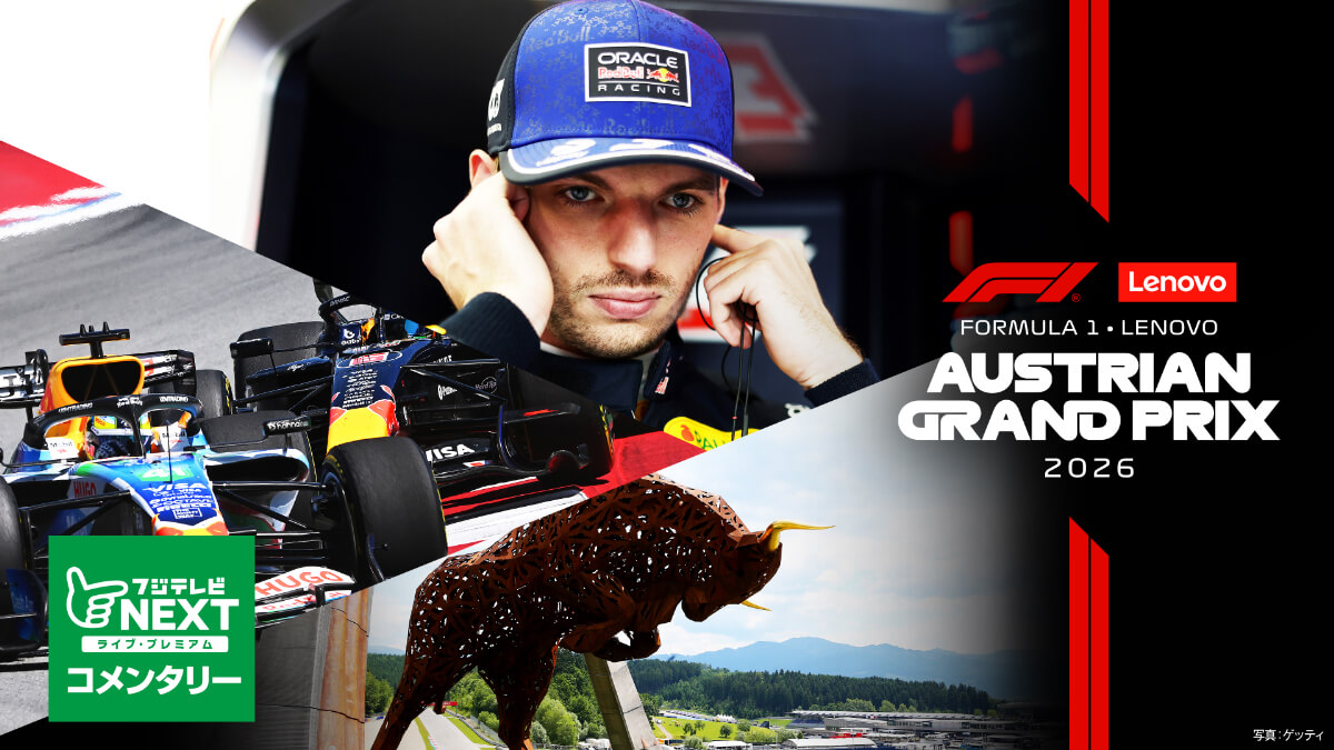 フジテレビNEXT【第8戦オーストリア】｜FORMULA 1 LENOVO AUSTRIAN GRAND PRIX 2026