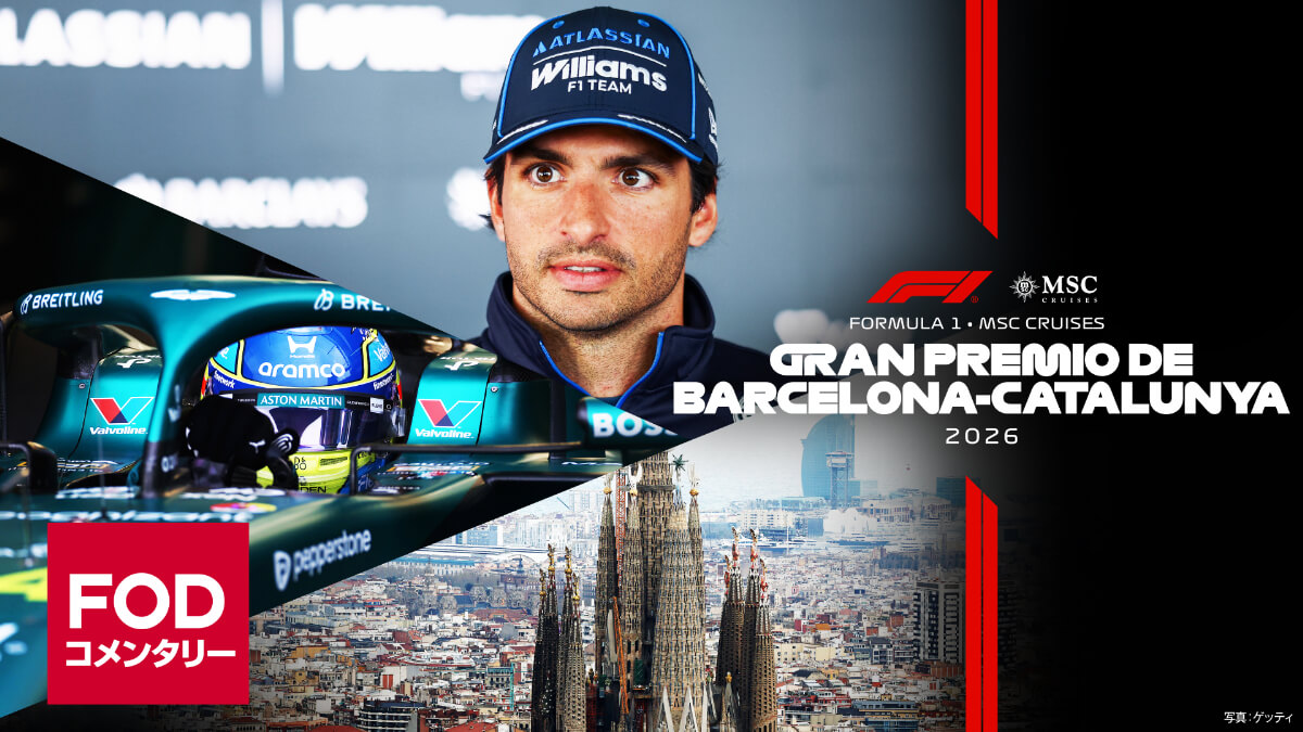 FOD【第7戦バルセロナ カタロニア】|FORMULA 1 MSC CRUISES GRAN PREMIO DE BARCELONA-CATALUNYA 2026