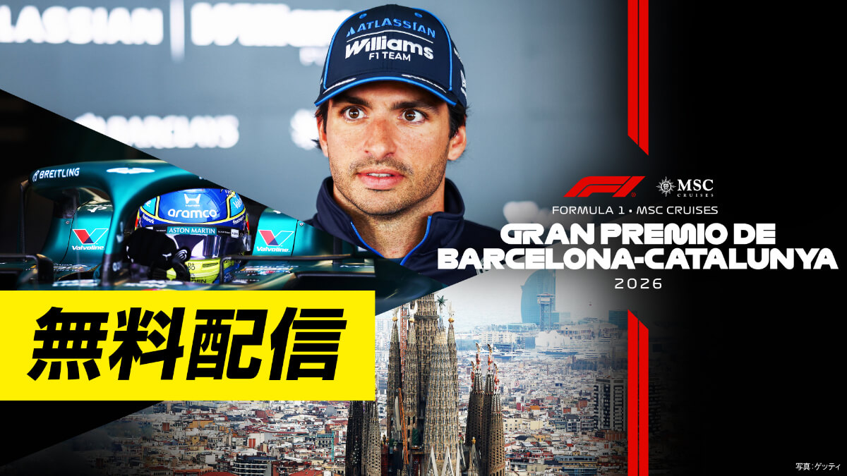 <無料配信>FOD【第7戦バルセロナ カタロニア】|FORMULA 1 MSC CRUISES GRAN PREMIO DE BARCELONA-CATALUNYA 2026