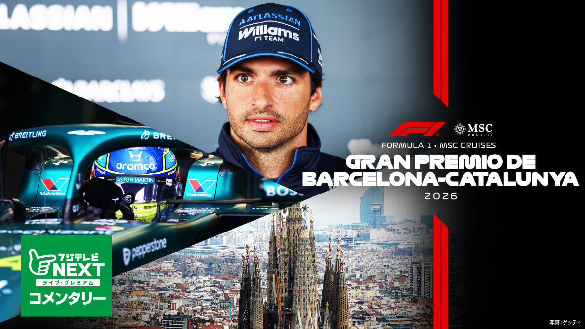 フジテレビNEXT【第7戦バルセロナ カタロニア】|FORMULA 1 MSC CRUISES GRAN PREMIO DE BARCELONA-CATALUNYA 2026