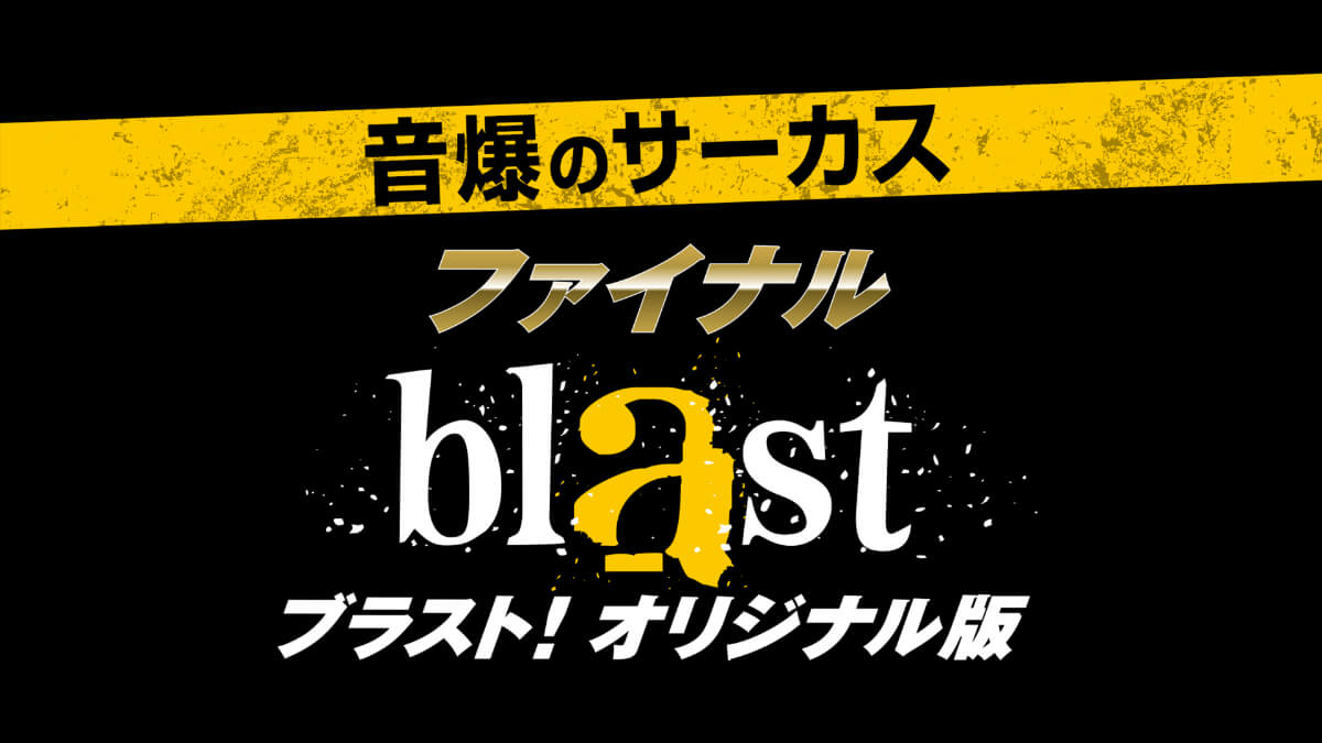 音爆のサーカス「blast ブラスト!」オリジナル版、ついにファイナル!!