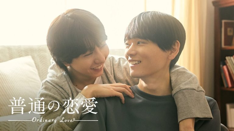 『普通の恋愛』メインビジュアル
