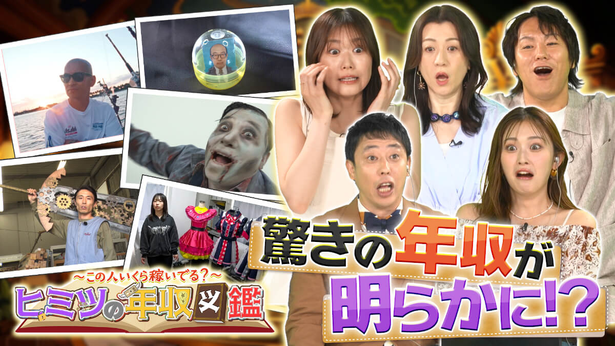 ~この人いくら稼いでる?~ ヒミツの年収図鑑