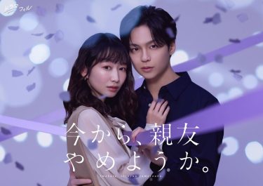 『今から、親友やめようか。』メインビジュアル