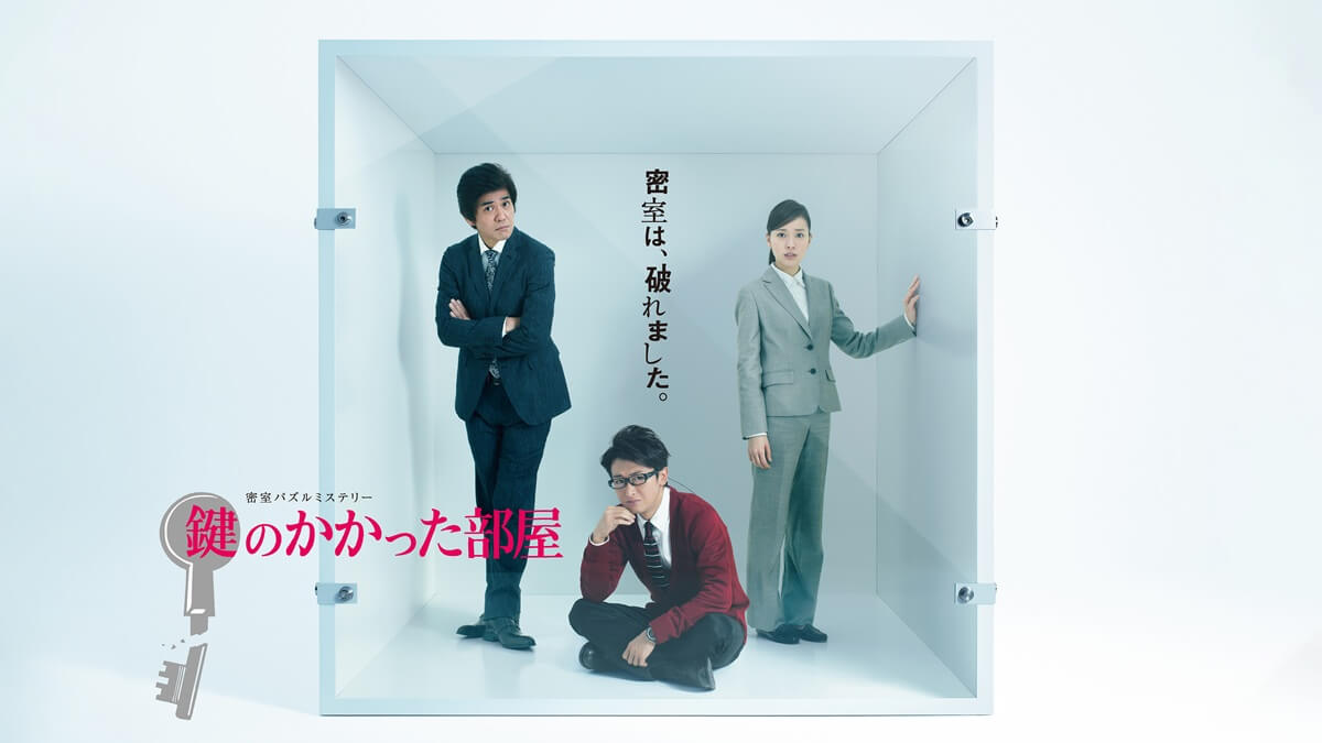 『鍵のかかった部屋』メインビジュアル