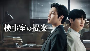 韓国ドラマ『検事室の提案』キービジュアル